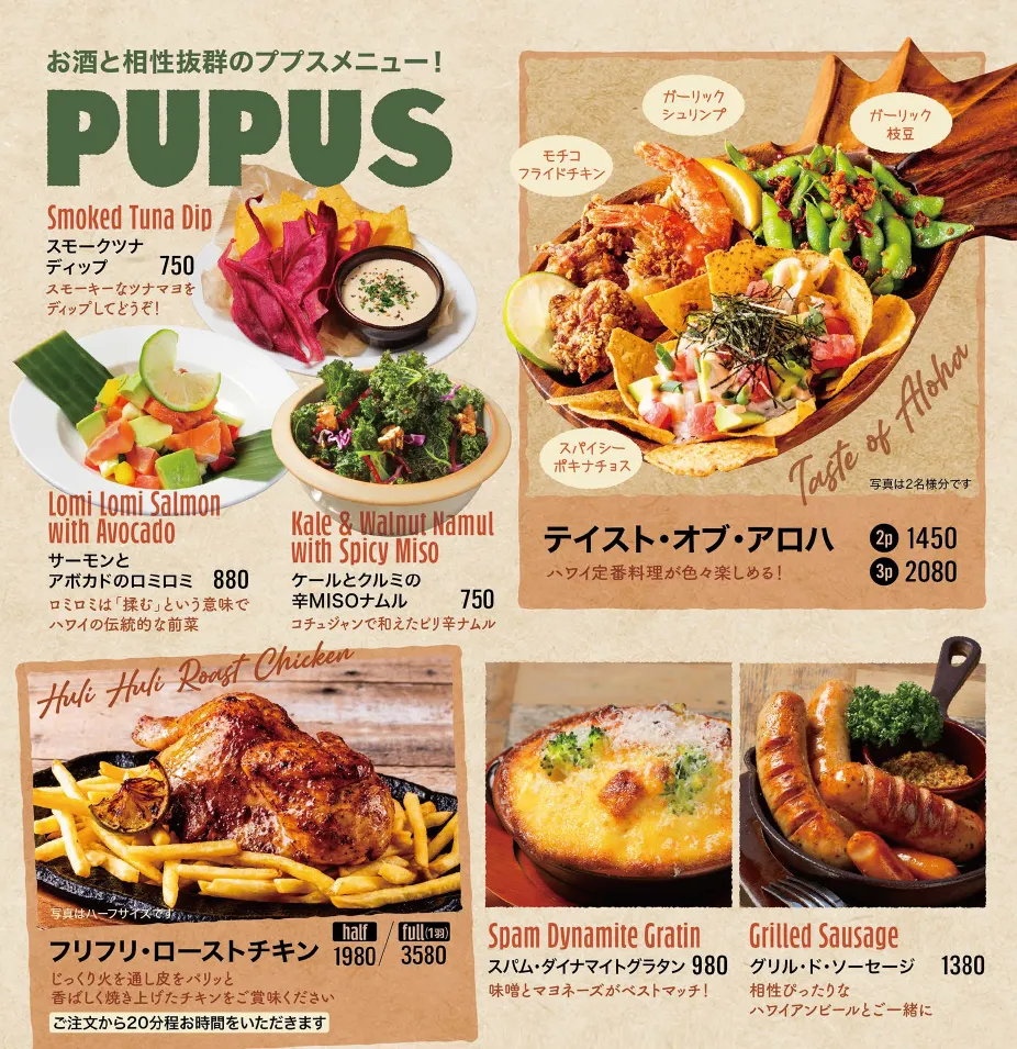 PUPUSメニュー | アロハテーブル あべのハルカスダイニング
